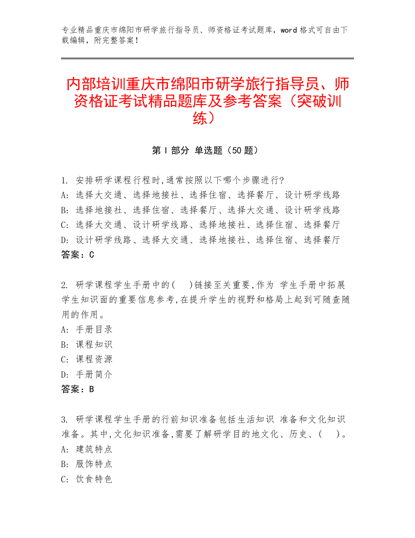 内部培训重庆市绵阳市研学旅行指导员、师资格证考试精品题库及参考答案（突破训练）