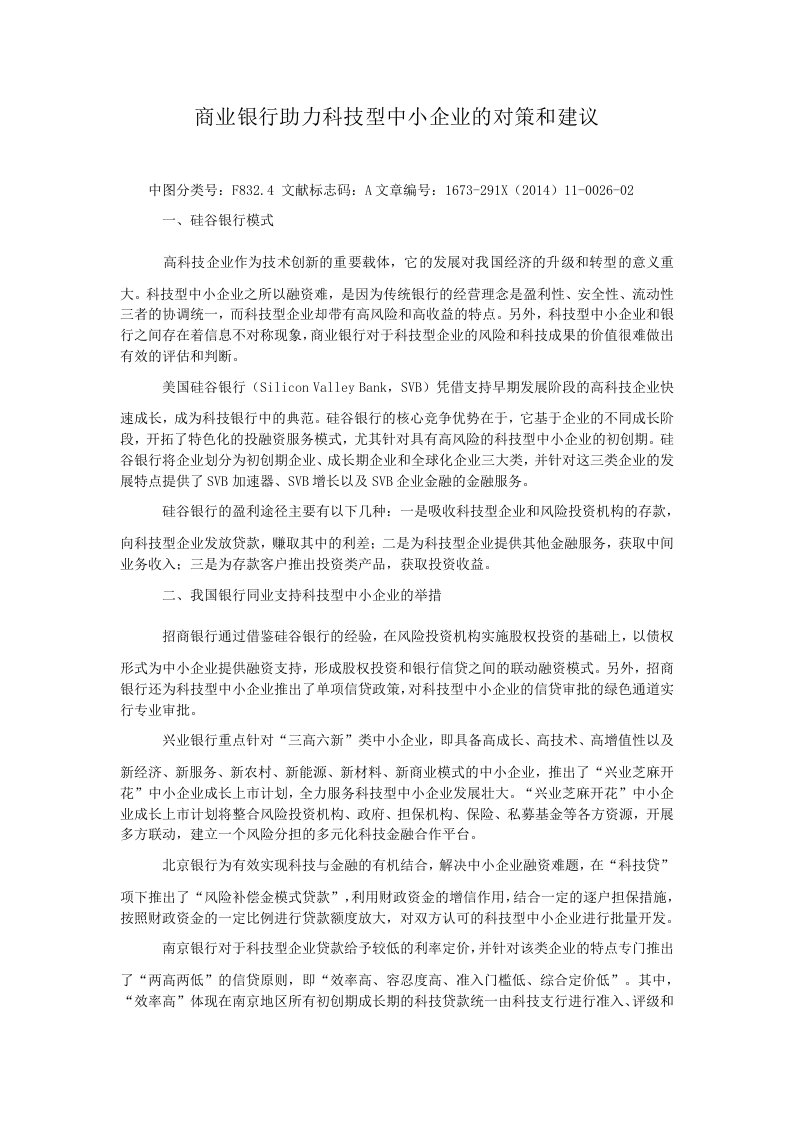 商业银行助力科技型中小企业的对策和建议.doc