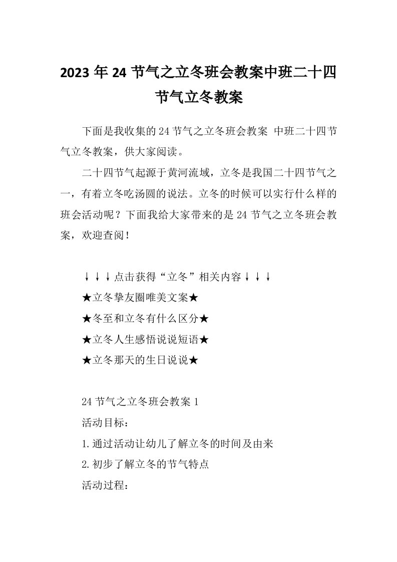 2023年24节气之立冬班会教案中班二十四节气立冬教案