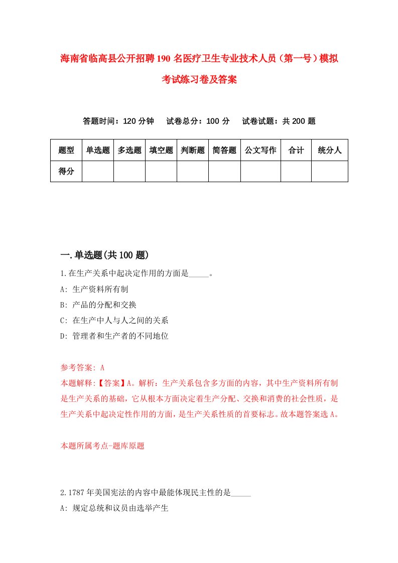 海南省临高县公开招聘190名医疗卫生专业技术人员第一号模拟考试练习卷及答案第2套