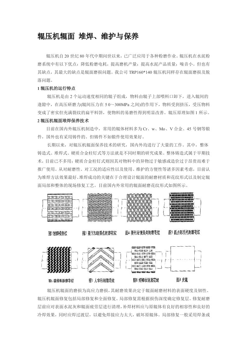 辊压机辊面