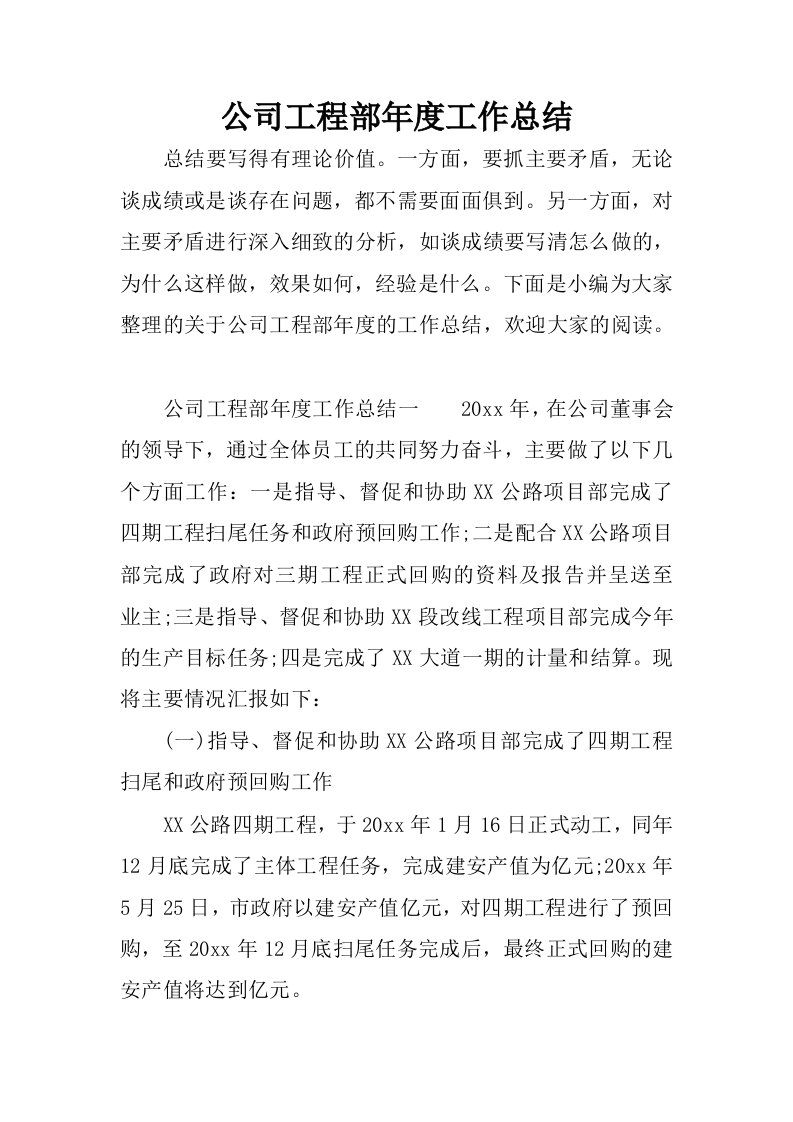 公司工程部年度工作总结.docx