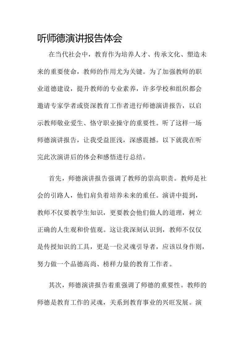 听师德演讲报告体会