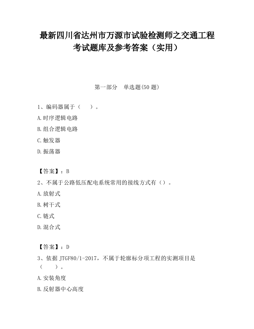 最新四川省达州市万源市试验检测师之交通工程考试题库及参考答案（实用）