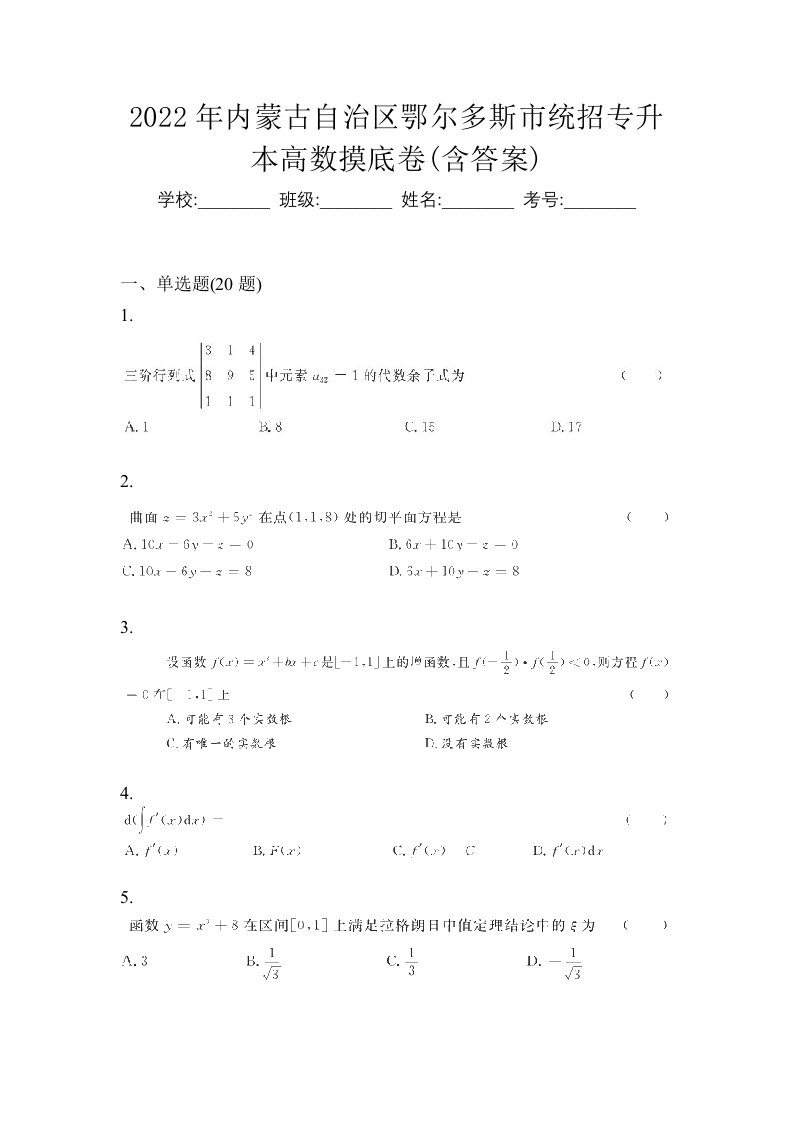 2022年内蒙古自治区鄂尔多斯市统招专升本高数摸底卷含答案