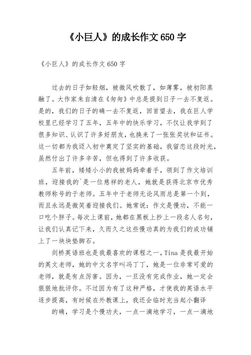 《小巨人》的成长作文650字