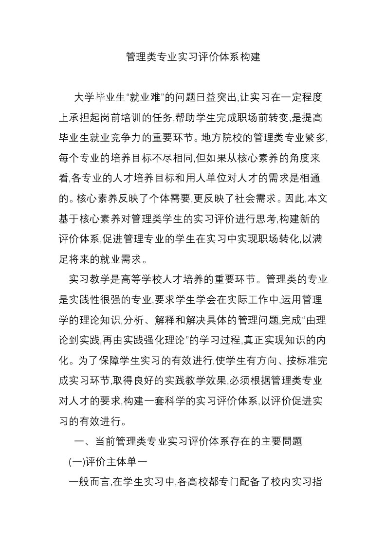 管理类专业实习评价体系构建