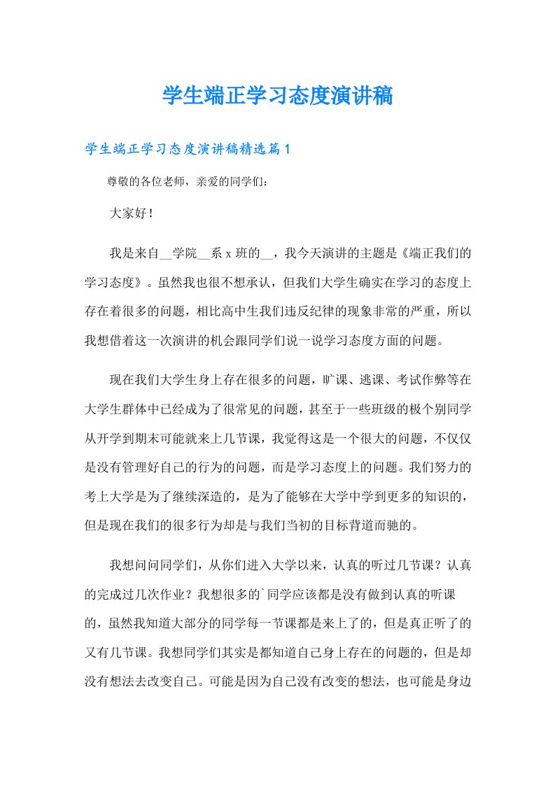 学生端正学习态度演讲稿