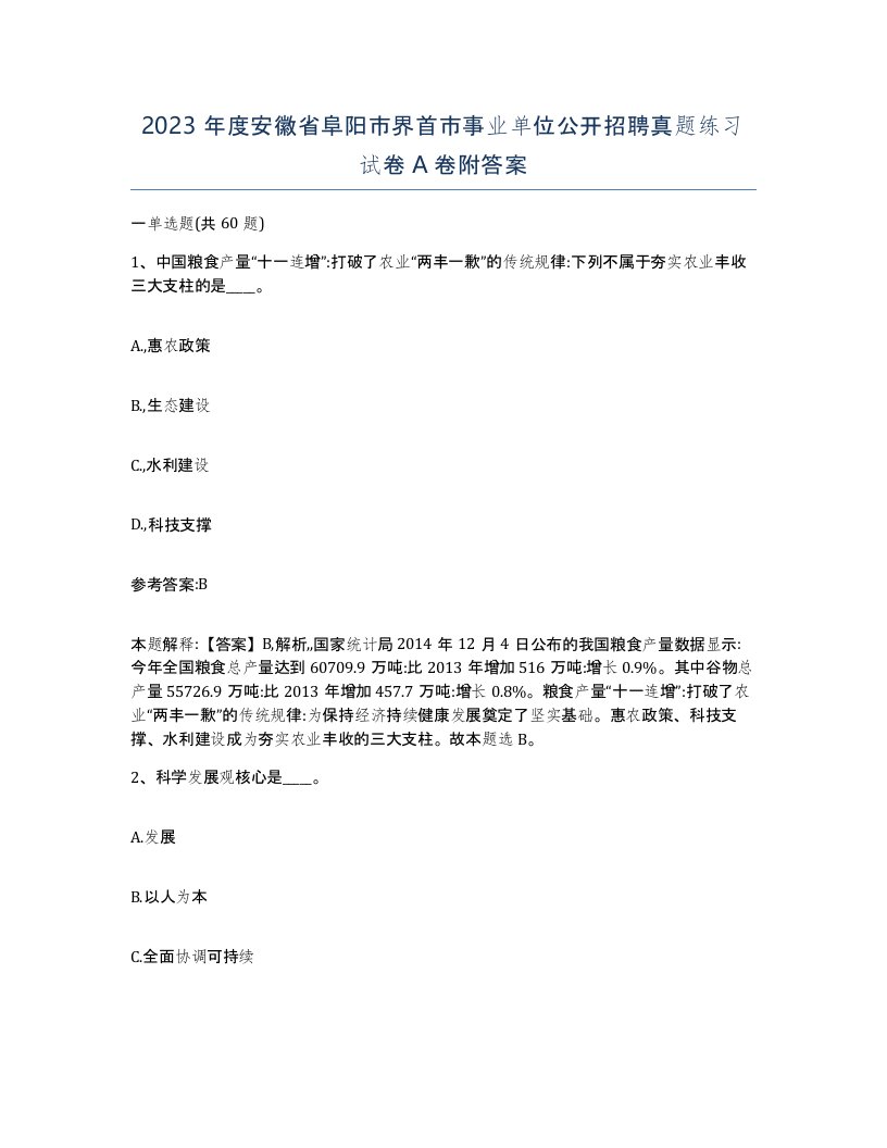 2023年度安徽省阜阳市界首市事业单位公开招聘真题练习试卷A卷附答案