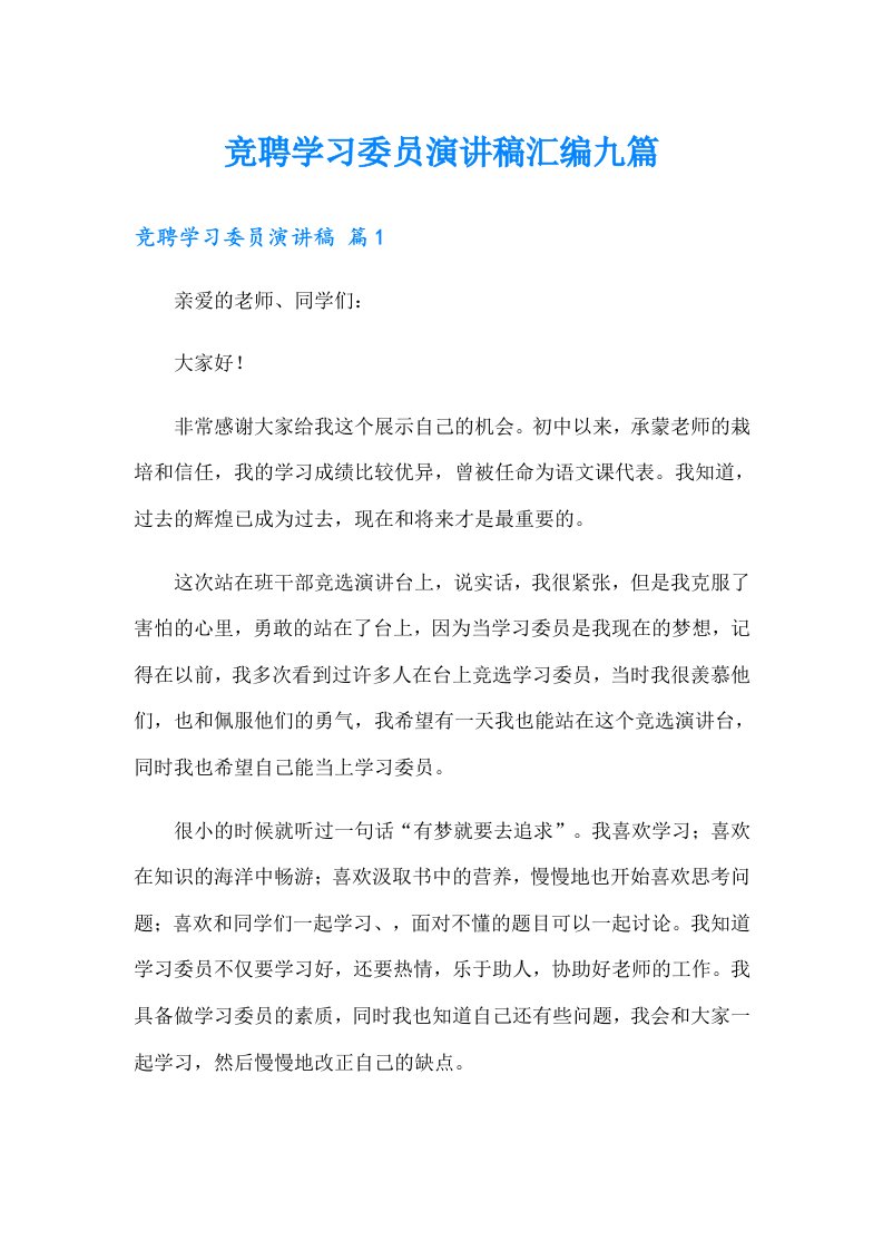 竞聘学习委员演讲稿汇编九篇