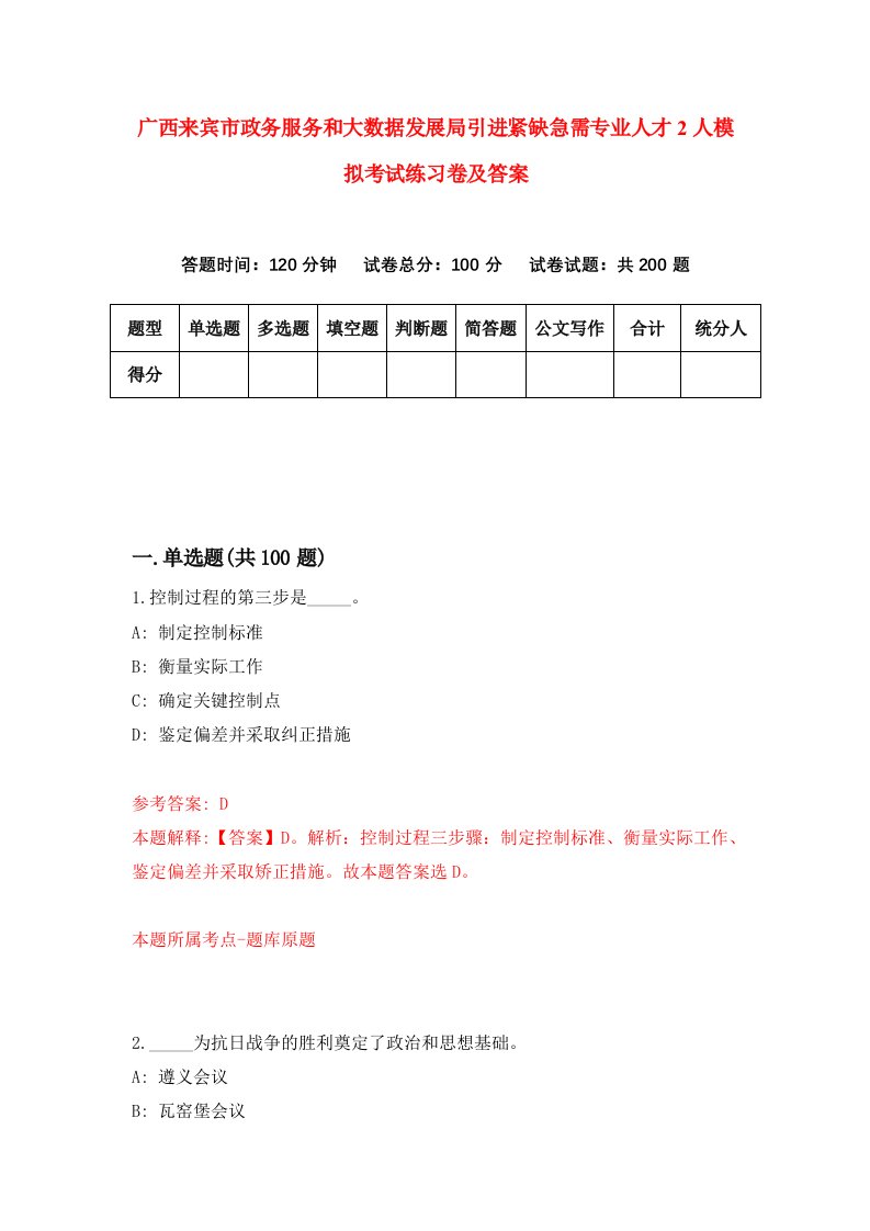 广西来宾市政务服务和大数据发展局引进紧缺急需专业人才2人模拟考试练习卷及答案第3套