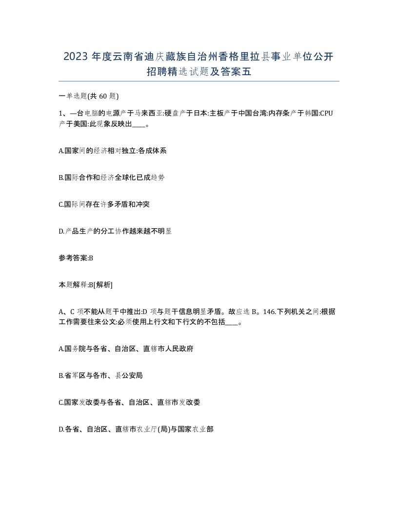 2023年度云南省迪庆藏族自治州香格里拉县事业单位公开招聘试题及答案五