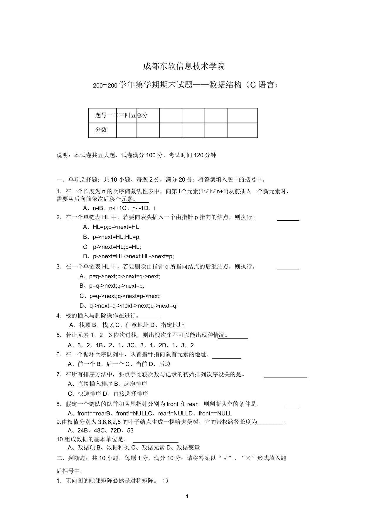 数据结构(C语言)试卷(5)