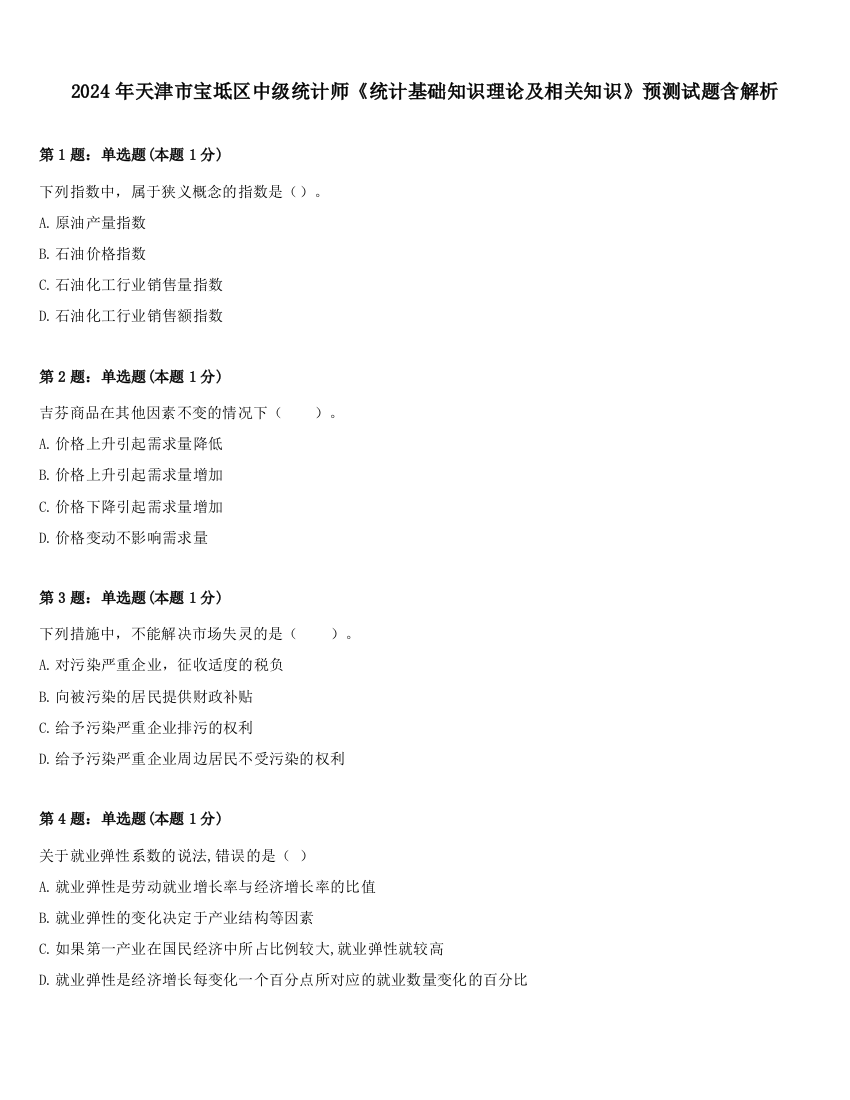 2024年天津市宝坻区中级统计师《统计基础知识理论及相关知识》预测试题含解析