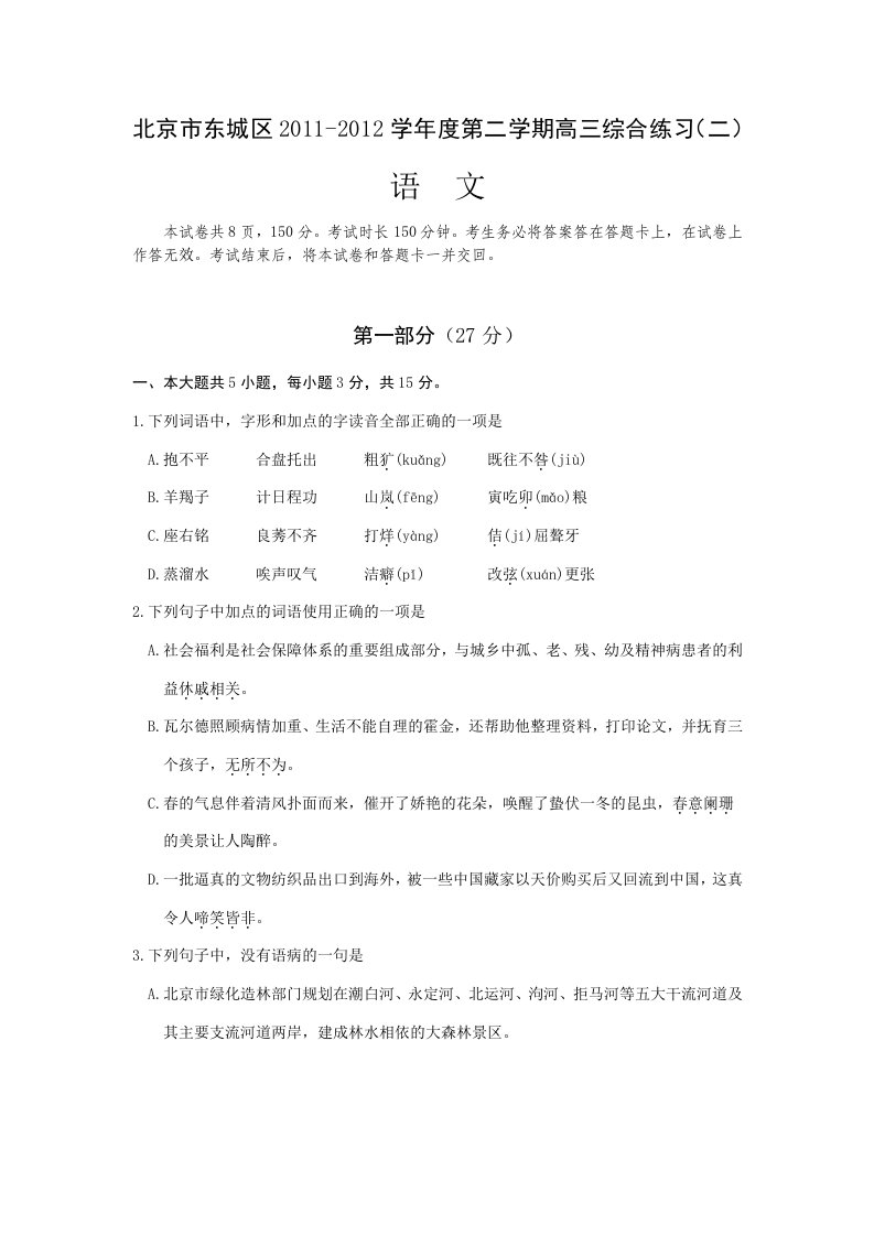 北京市东城区2011-2012学年度第二学期高三综合练习(二)语文