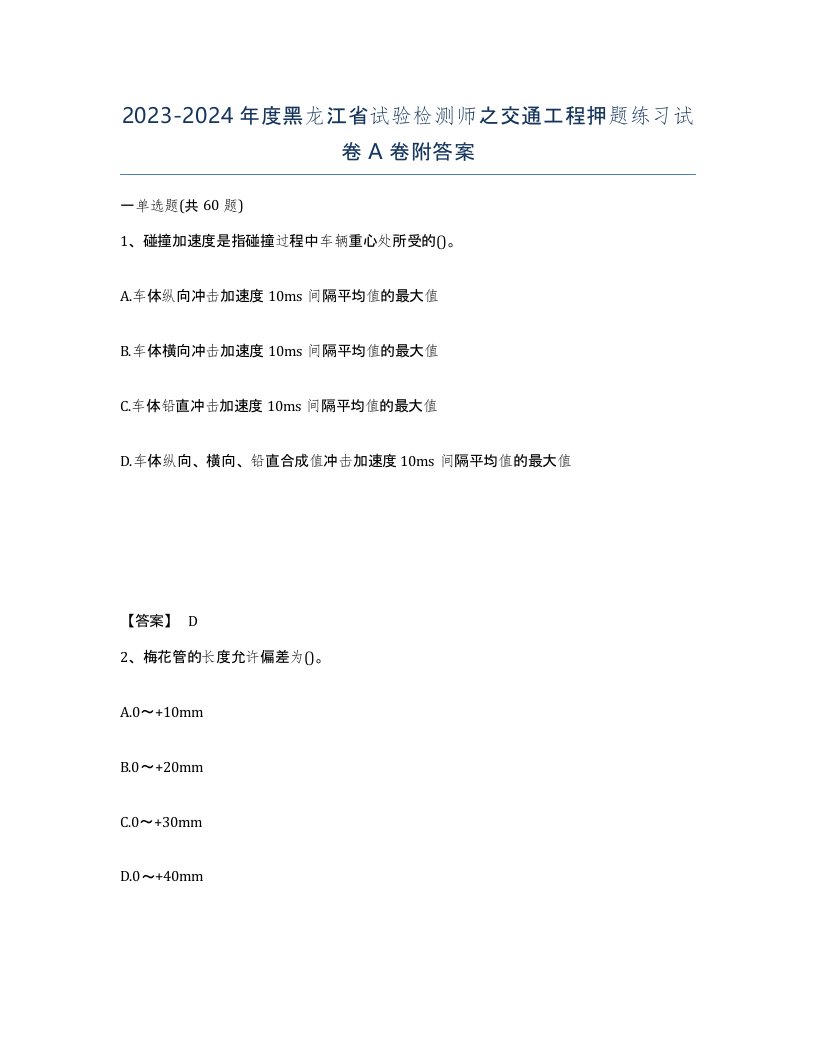 2023-2024年度黑龙江省试验检测师之交通工程押题练习试卷A卷附答案