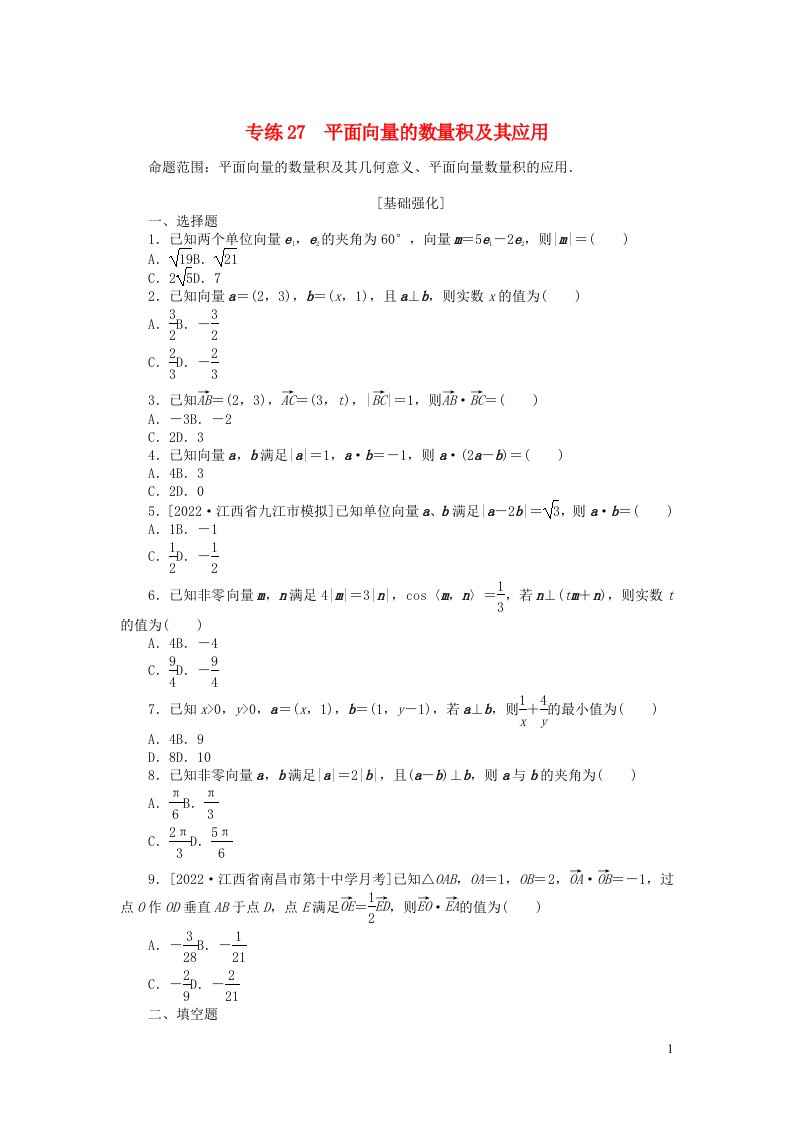 2024版高考数学微专题小练习专练27平面向量的数量积及其应用理含解析