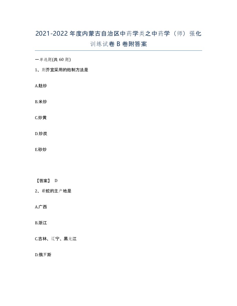 2021-2022年度内蒙古自治区中药学类之中药学师强化训练试卷B卷附答案