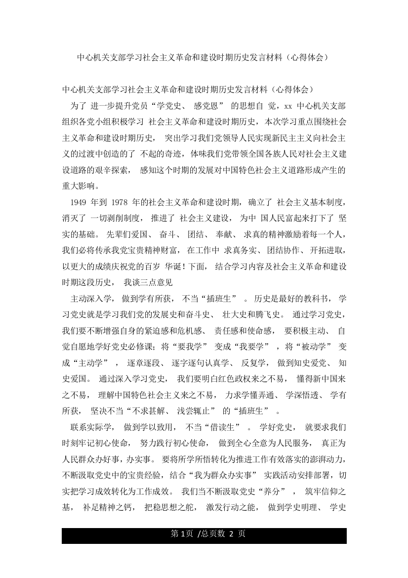 中心机关支部学习社会主义革命和建设时期历史发言材料(心得体会)