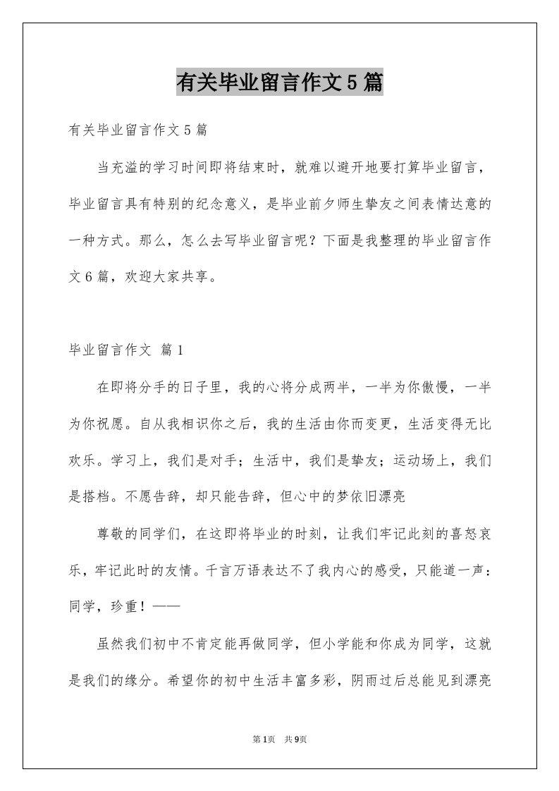 有关毕业留言作文5篇