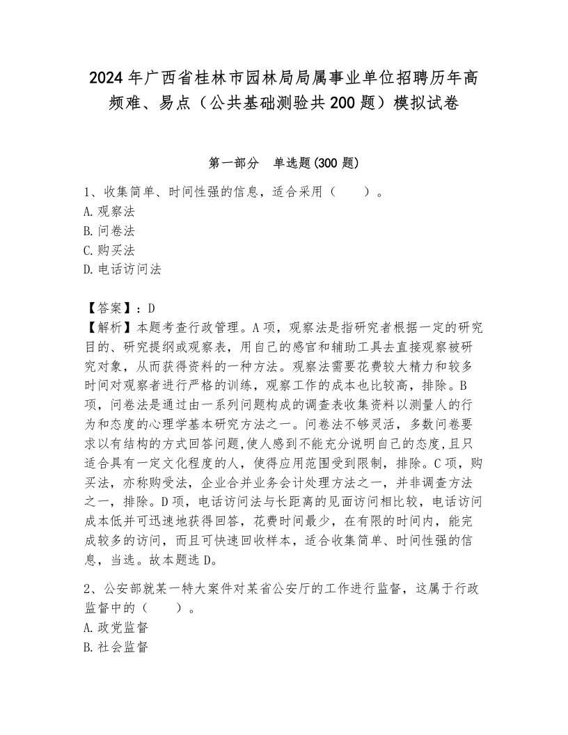 2024年广西省桂林市园林局局属事业单位招聘历年高频难、易点（公共基础测验共200题）模拟试卷（综合题）