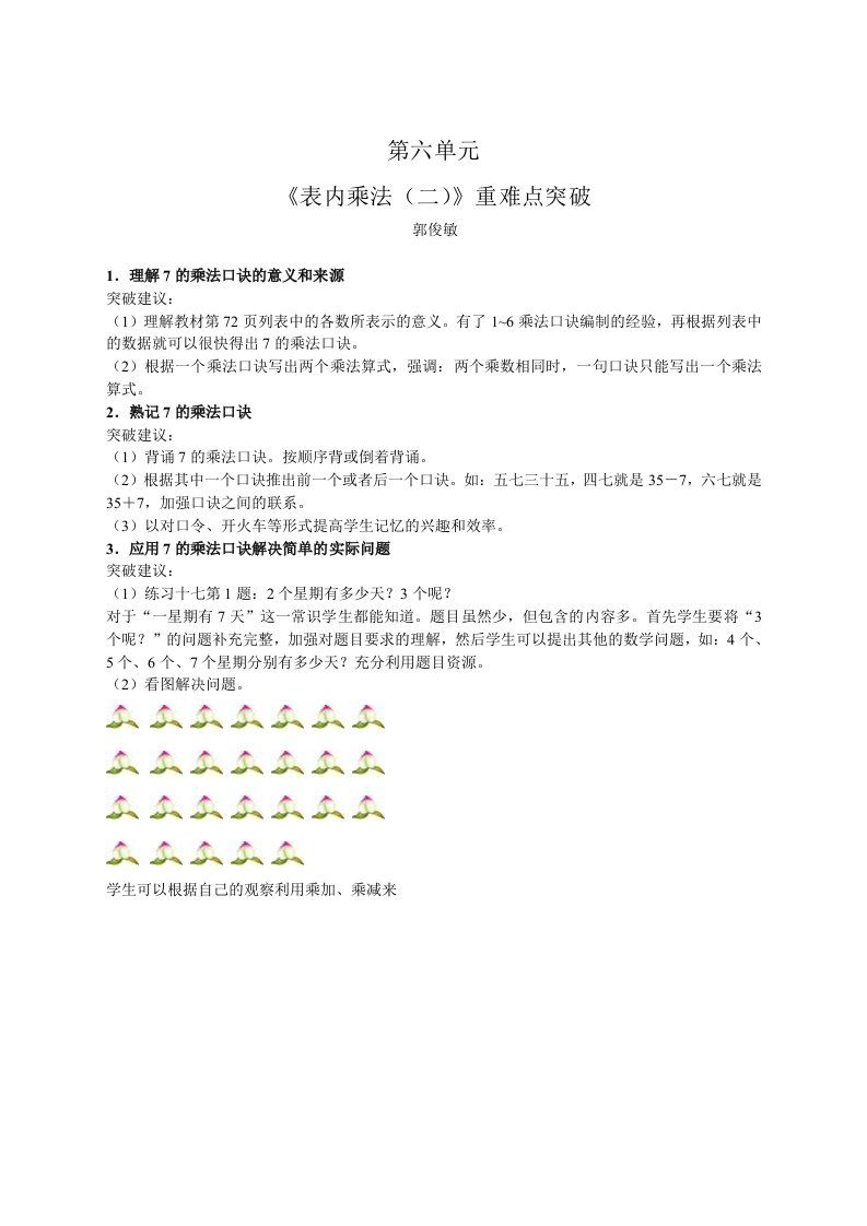 小学数学人教2011课标版二年级《7的乘法口诀》教材分析、练习