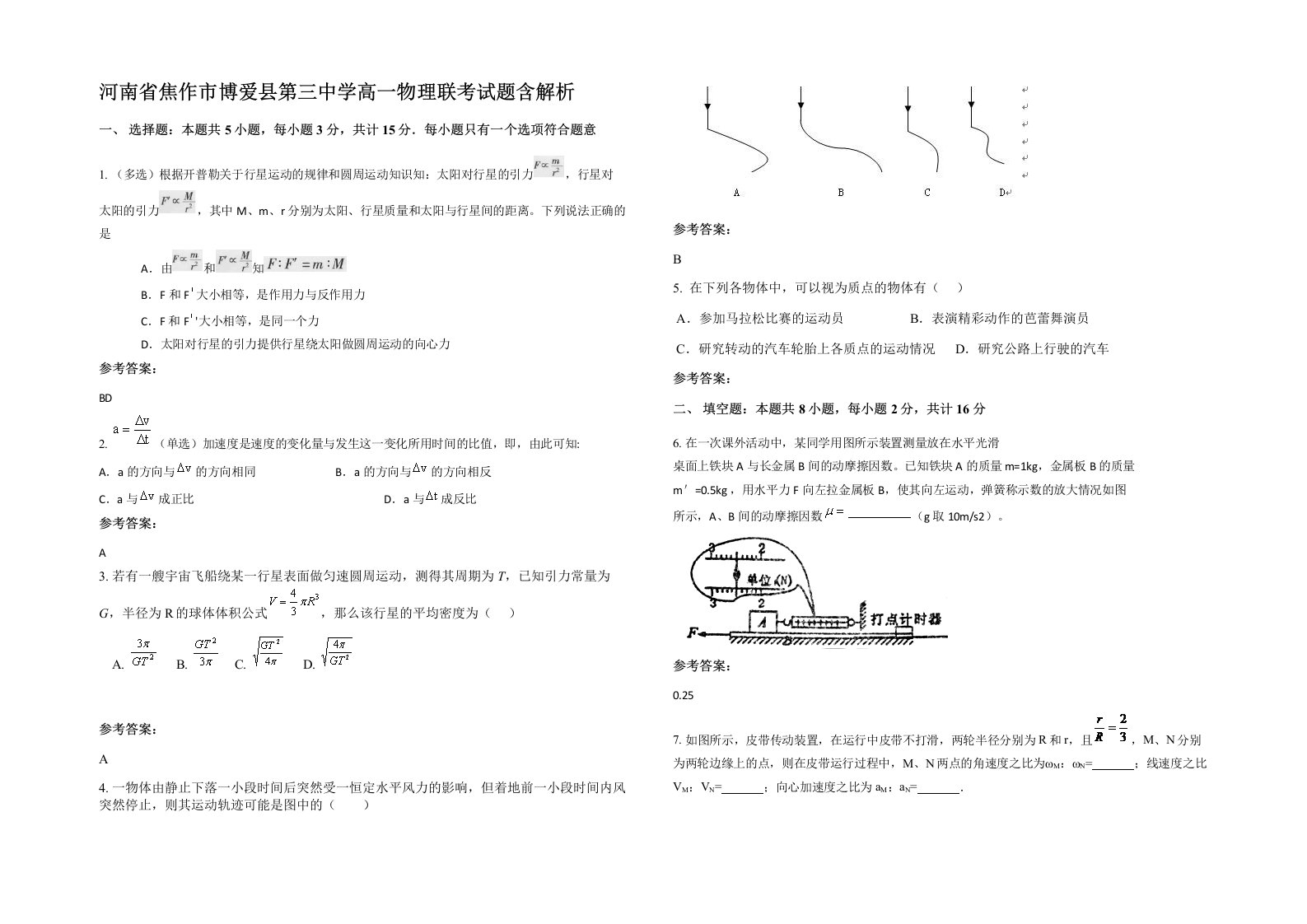 河南省焦作市博爱县第三中学高一物理联考试题含解析