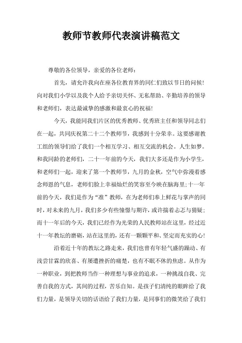 教师节教师代表演讲稿范文