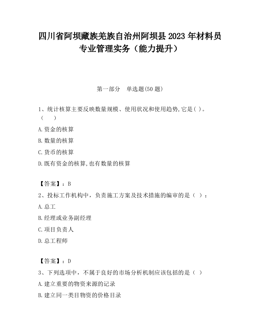 四川省阿坝藏族羌族自治州阿坝县2023年材料员专业管理实务（能力提升）