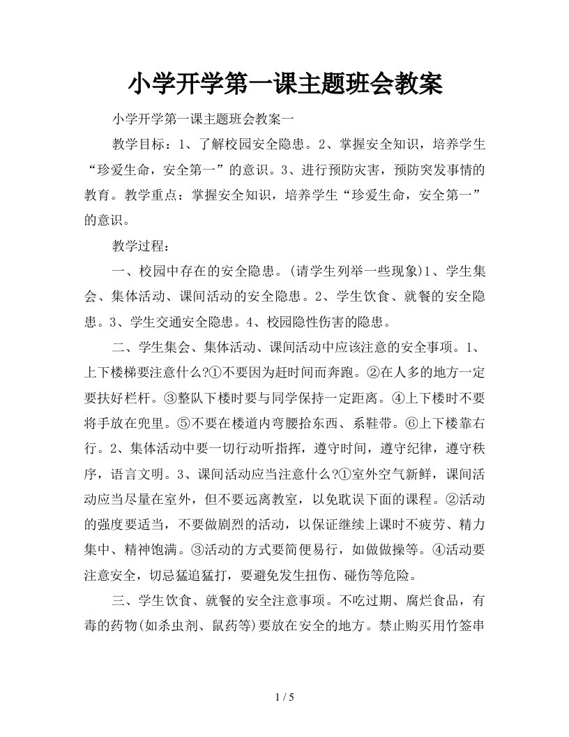 小学开学第一课主题班会教案新