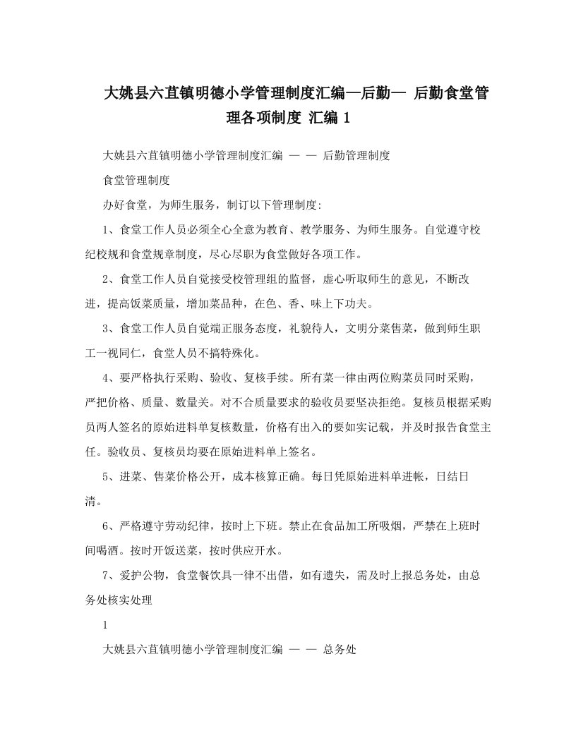 znrAAA大姚县六苴镇明德小学管理制度汇编—后勤—+后勤食堂管理各项制度+++汇编1