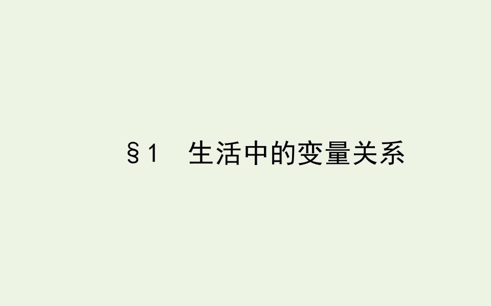 2021_2022学年新教材高中数学第二章函数1生活中的变量关系课件北师大版必修第一册