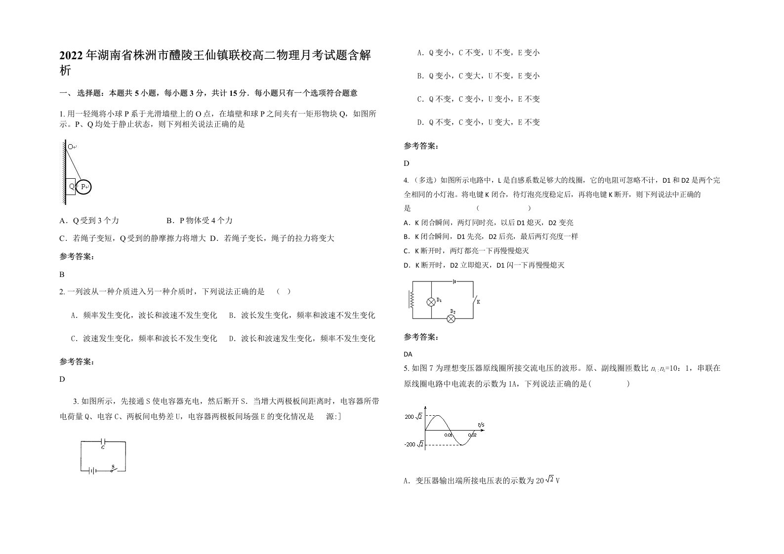 2022年湖南省株洲市醴陵王仙镇联校高二物理月考试题含解析