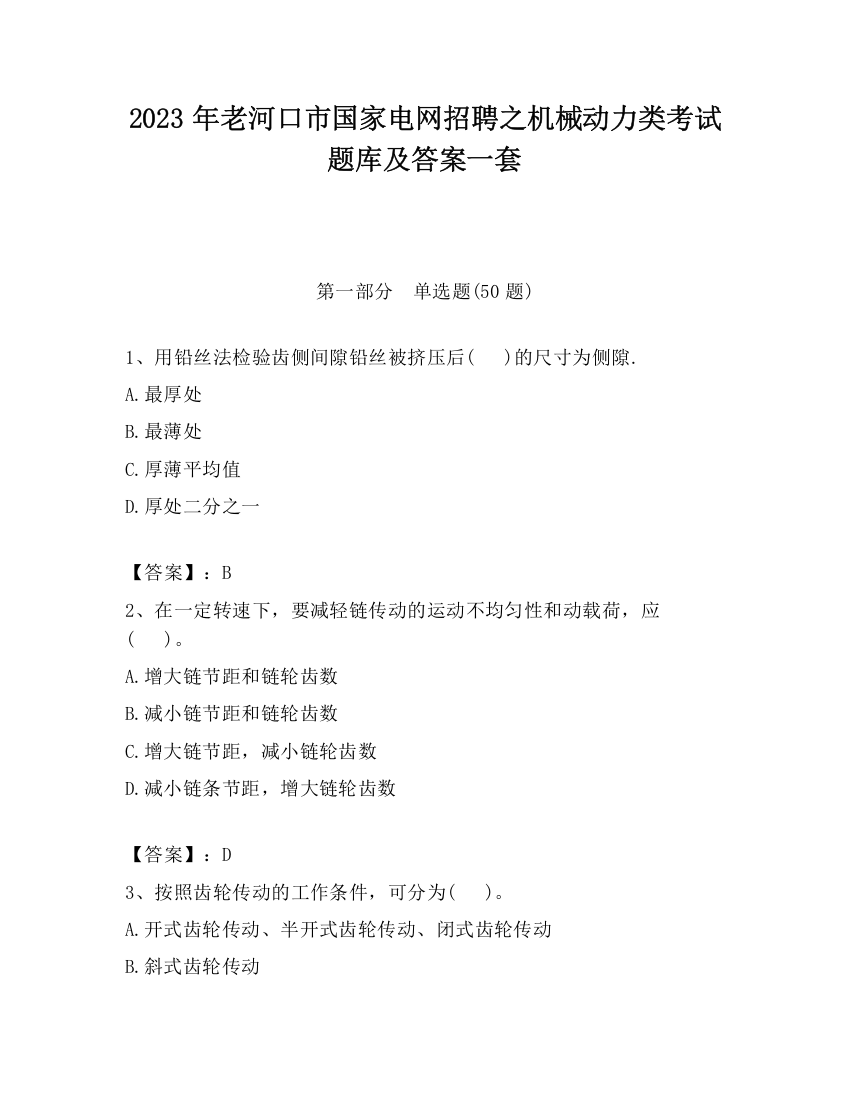 2023年老河口市国家电网招聘之机械动力类考试题库及答案一套