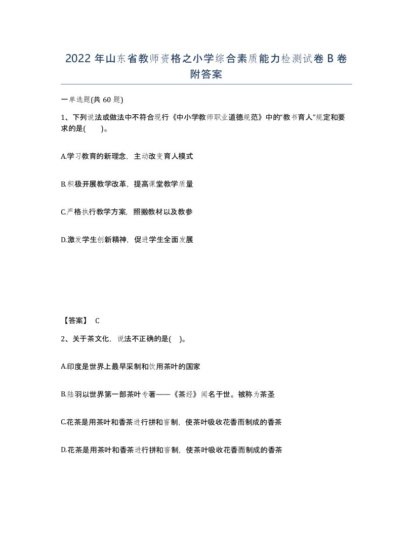 2022年山东省教师资格之小学综合素质能力检测试卷B卷附答案