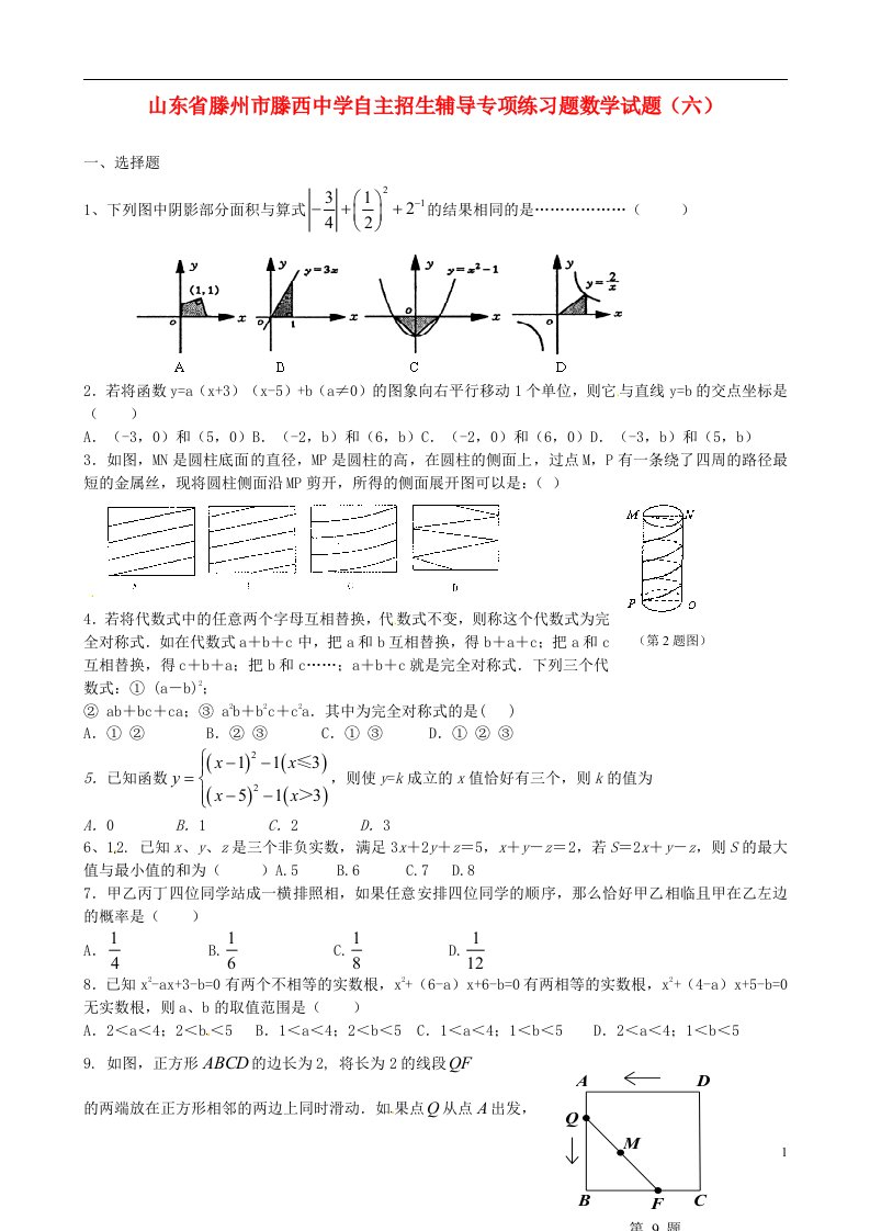 山东省滕州市滕西中学初中数学自主招生辅导专项练习题试题（六）