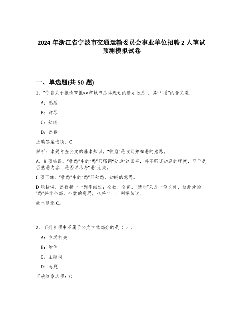 2024年浙江省宁波市交通运输委员会事业单位招聘2人笔试预测模拟试卷-66