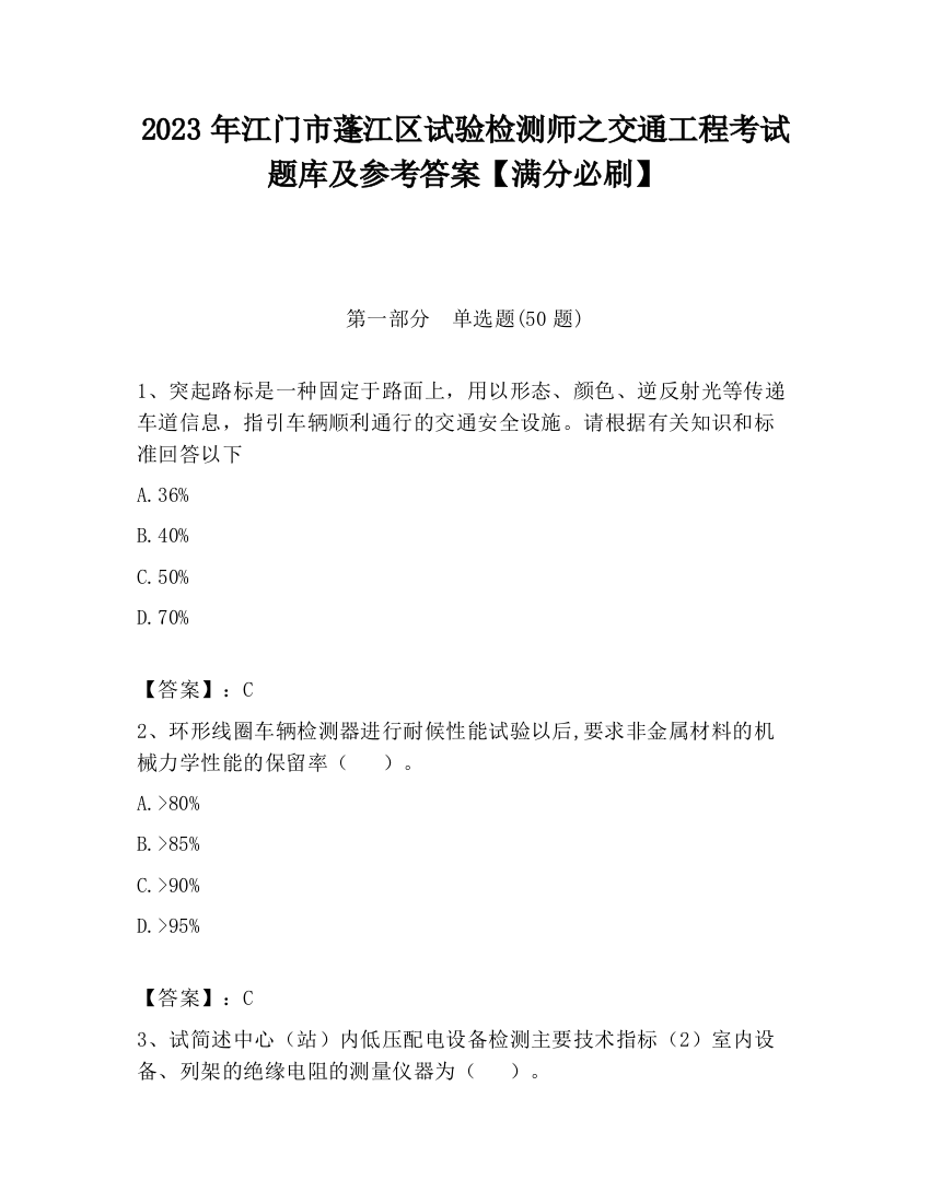 2023年江门市蓬江区试验检测师之交通工程考试题库及参考答案【满分必刷】