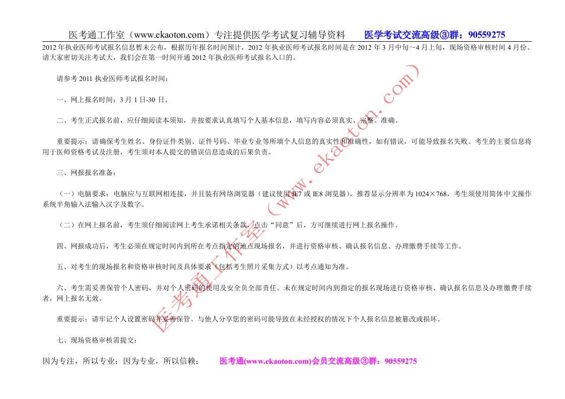 2012年执业医师资格考试报名时间.doc