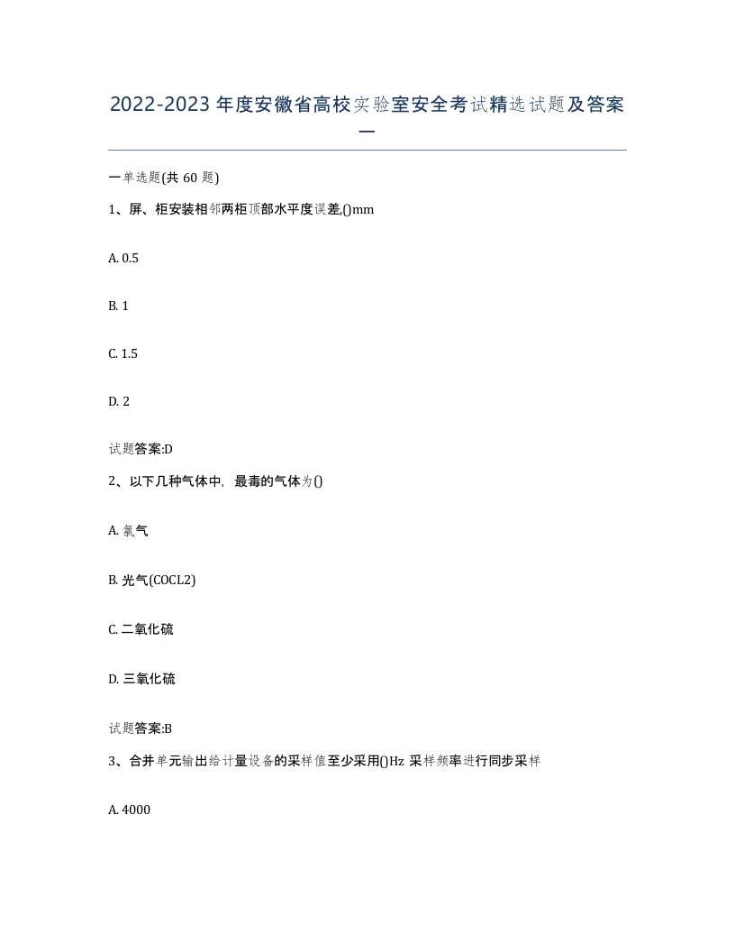 20222023年度安徽省高校实验室安全考试试题及答案一