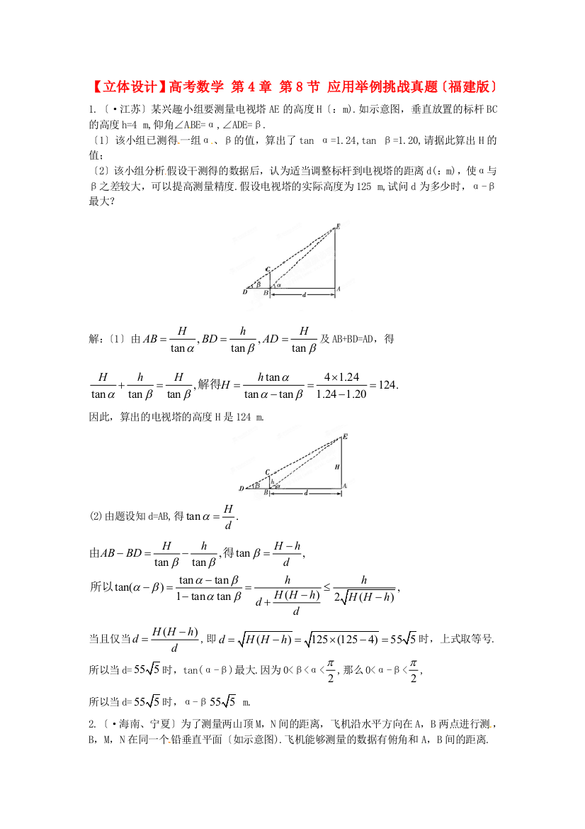 （整理版）高考数学第4章第8节应用举例挑战真题（福