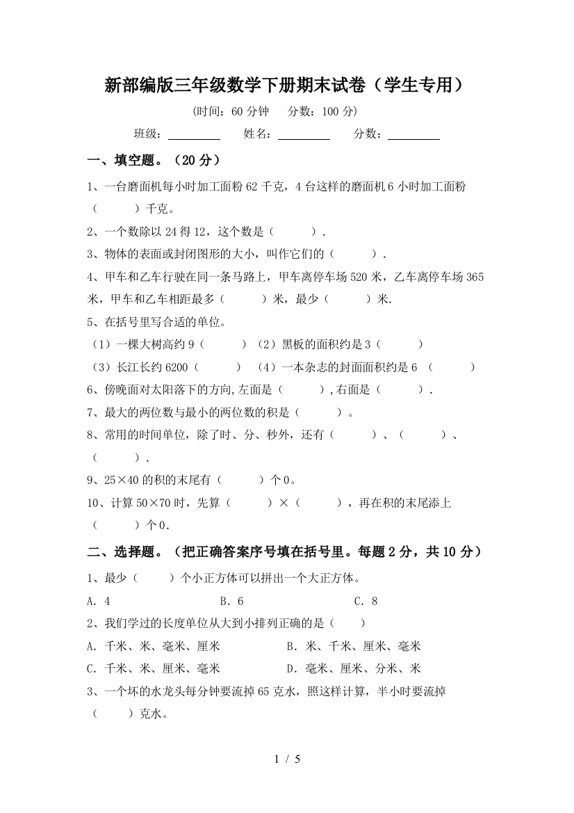 新部编版三年级数学下册期末试卷(学生专用)