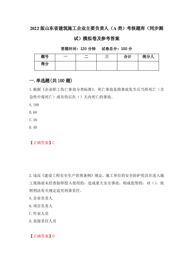 2022版山东省建筑施工企业主要负责人A类考核题库同步测试模拟卷及参考答案15