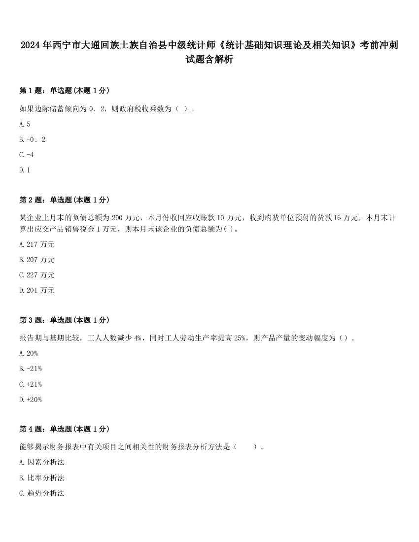 2024年西宁市大通回族土族自治县中级统计师《统计基础知识理论及相关知识》考前冲刺试题含解析