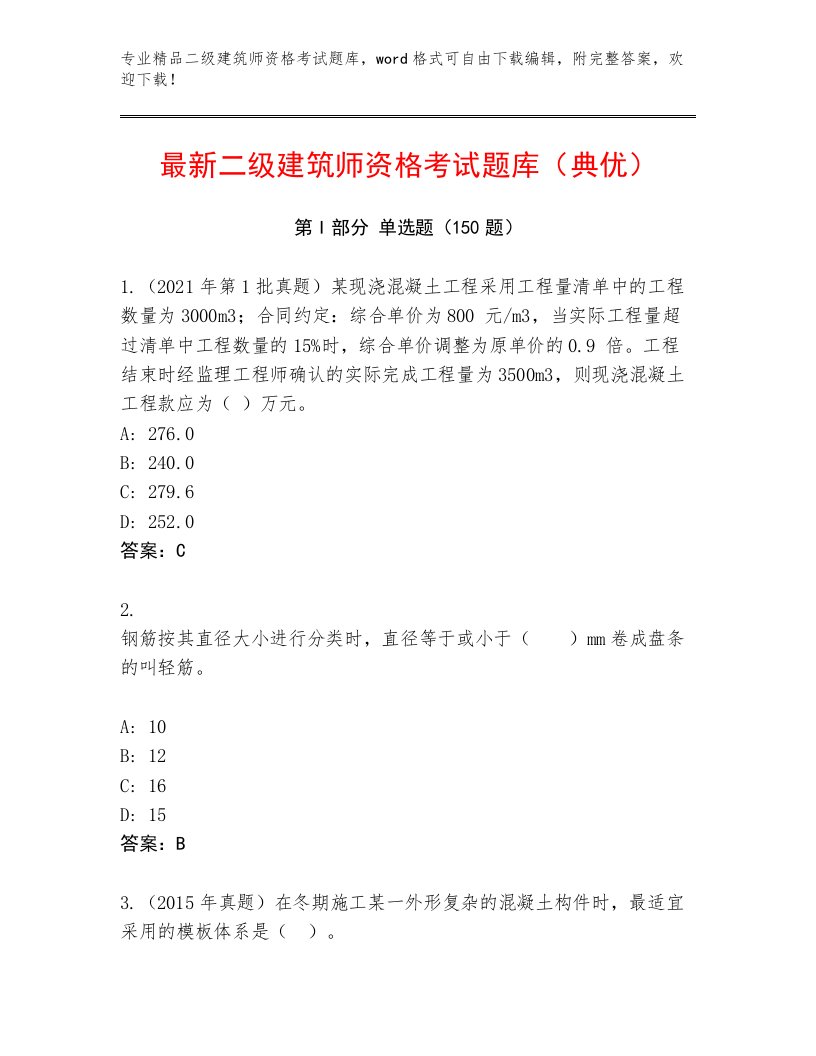 2023年最新二级建筑师资格考试通关秘籍题库带答案（巩固）