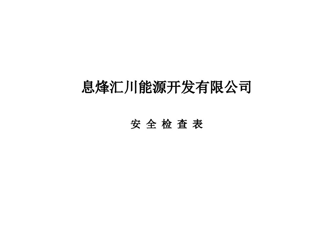 公司安全检查表综合车间专业班组等