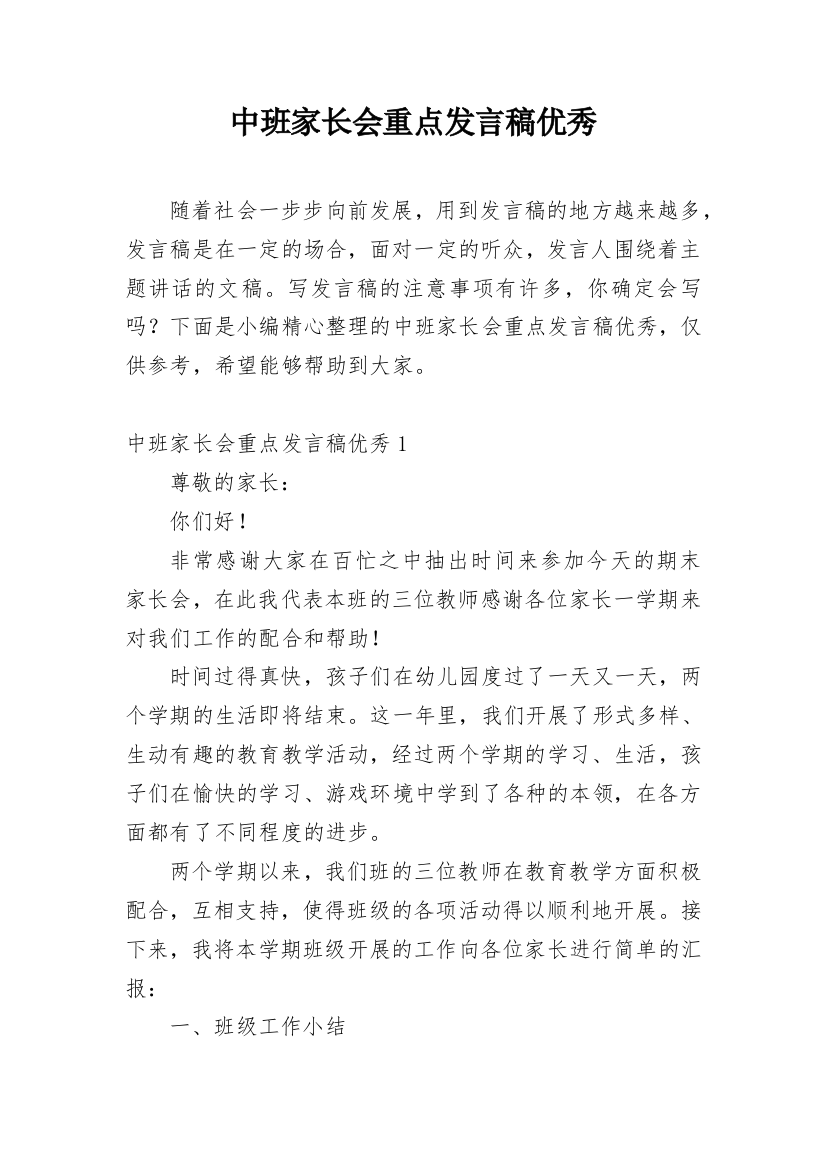 中班家长会重点发言稿优秀