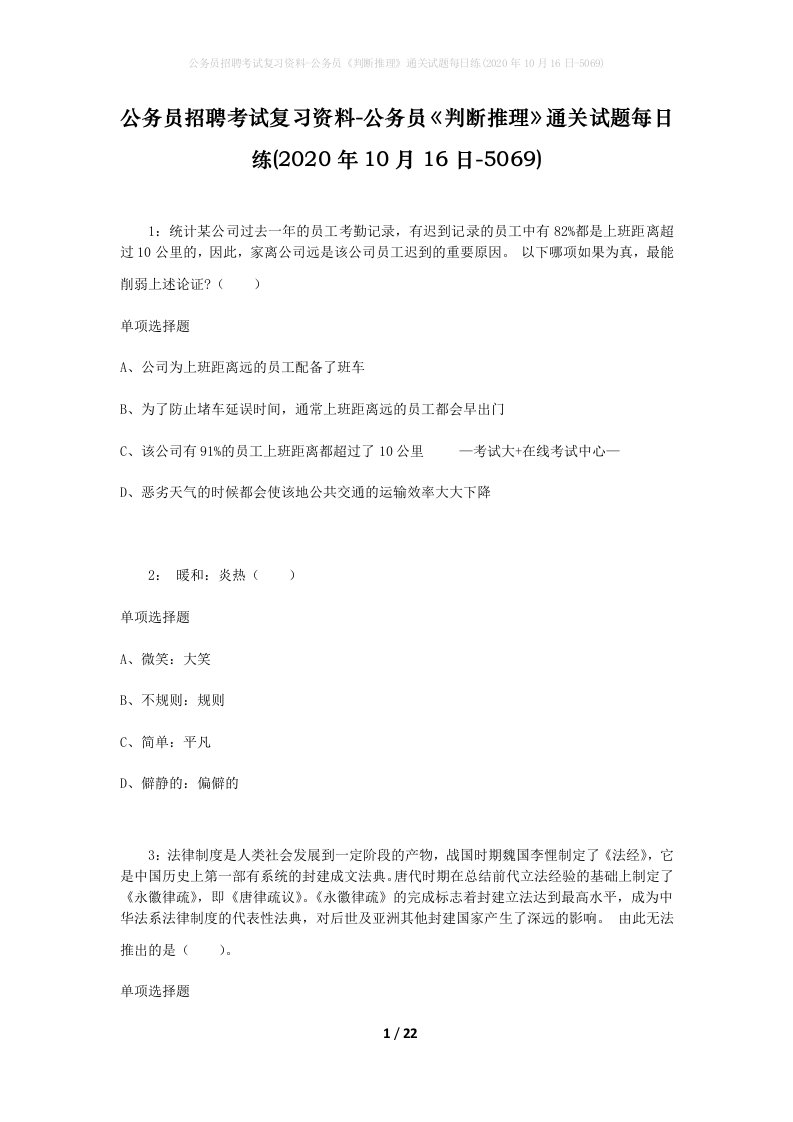 公务员招聘考试复习资料-公务员判断推理通关试题每日练2020年10月16日-5069