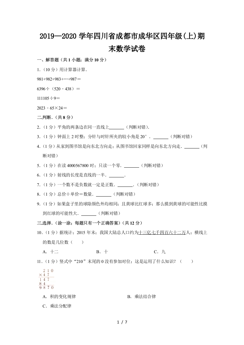 2019—2020学年四川省成都市成华区四年级(上)期末数学试卷