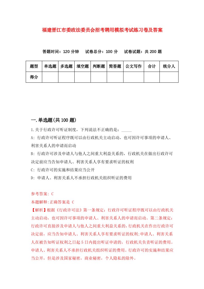 福建晋江市委政法委员会招考聘用模拟考试练习卷及答案第8卷